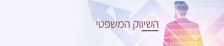 השיווק המשפטי