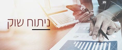 ניתוח שוק