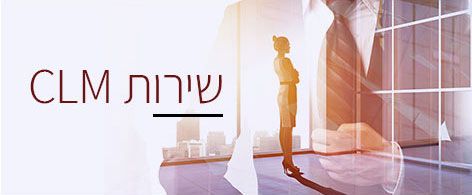 שירות CLM